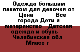 Одежда большим пакетом для девочки от 0 › Цена ­ 1 000 - Все города Дети и материнство » Детская одежда и обувь   . Челябинская обл.,Миасс г.